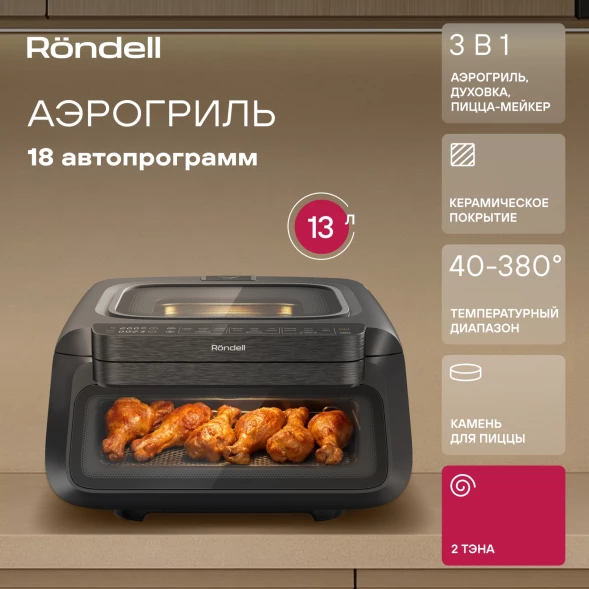 Аэрогриль Rondell RDE-AF111 13л 2100Вт черный/серебристый
