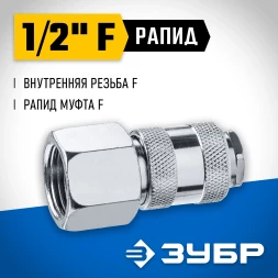 Переходник для пневмоинструмента Зубр 64910-1/2 серый
