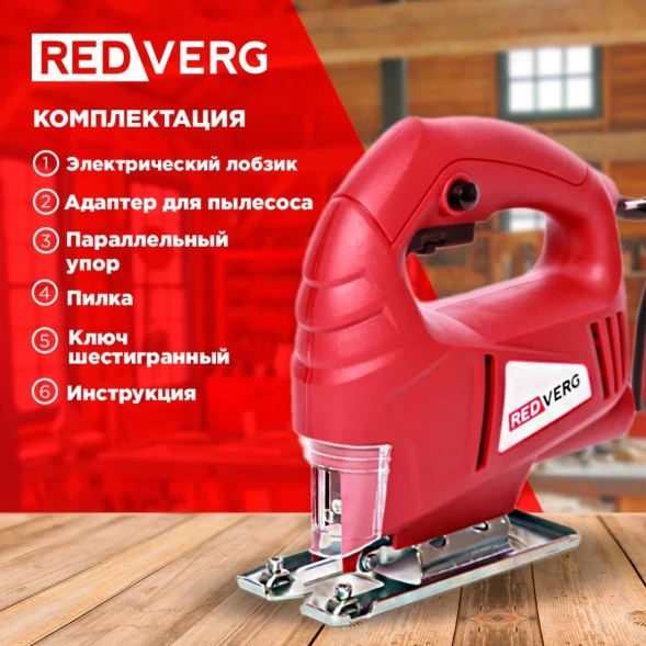 Лобзик RedVerg RD-JS500-55 500Вт 3000ходов/мин от электросети