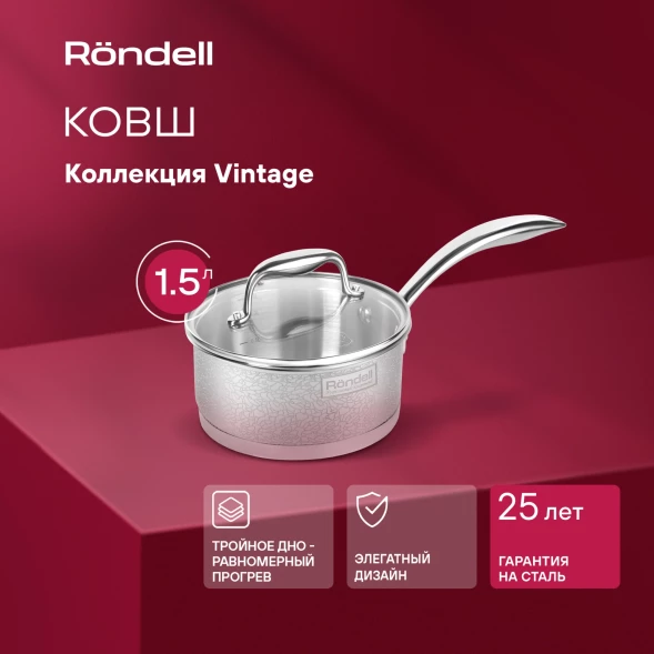 Ковш Rondell Vintage RDS-345 1.5л. d=16см (с крышкой) стальной
