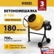 Бетономешалка Denzel B-180 электрич. бар.:180л г.р.:96л 700Вт (95423)