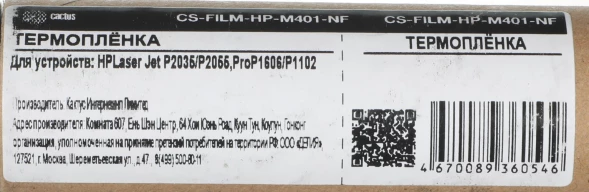Термопленка Cactus CS-FILM-HP-M401-NF (RM1-0656/7541/6405-Film) для HP LJ P2035/P2055, Pro P1606/P1102