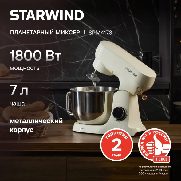 Миксер планетарный Starwind SPM4173 1800Вт кремовый