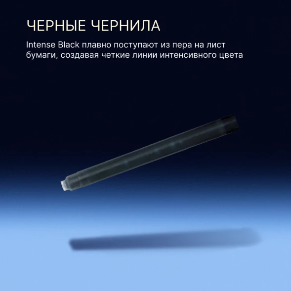 Картридж Waterman Standard (S0110850) Intense Black чернила для ручек перьевых (8шт)