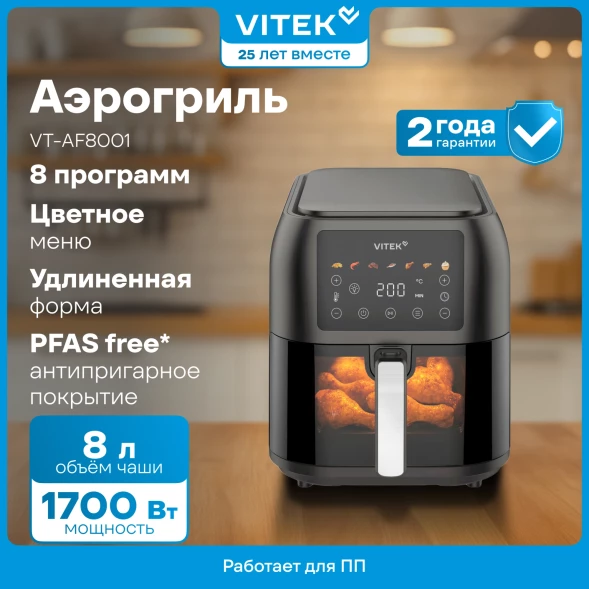 Аэрогриль Vitek VT-AF8001 8л 1700Вт темно-серый/черный