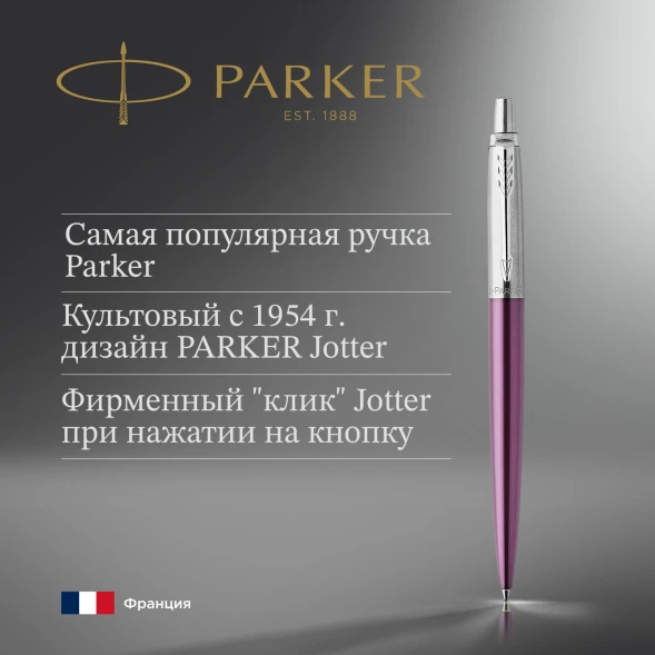Ручка шариков. Parker Jotter Core K63 (1953190) Victoria Violet CT M син. черн. подар.кор.