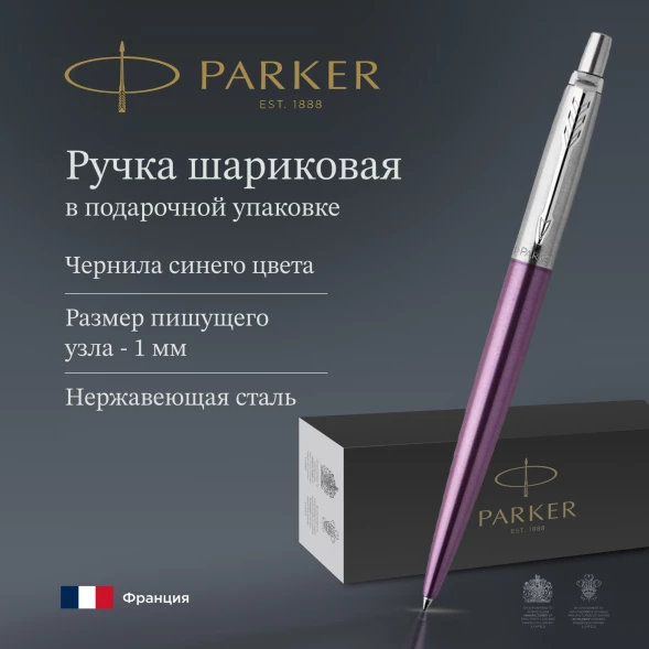 Ручка шариков. Parker Jotter Core K63 (1953190) Victoria Violet CT M син. черн. подар.кор.