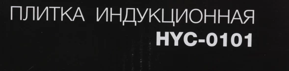 Настольная индукционная плита Hyundai HYC-0101 1400 Вт стеклокерамическая