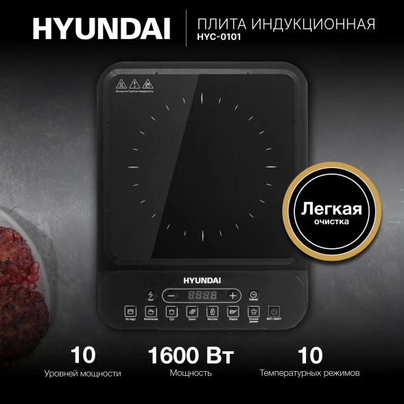 Настольная индукционная плита Hyundai HYC-0101 1400 Вт стеклокерамическая