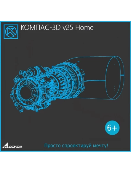 Ключ активации Аскон КОМПАС-3D v25 Home 1 устройство 1 год (ОО-0072253)