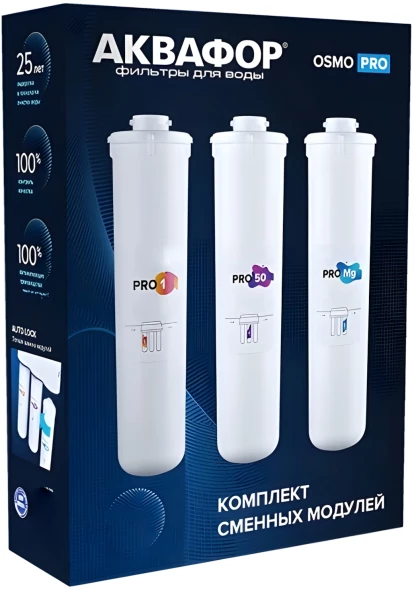Комплект картриджей Аквафор Pro1- Pro100 - ProMg для систем обратного осмоса (упак.:3шт)