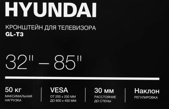 Кронштейн для телевизора Hyundai GL-T3 черный 32&amp;quot;-85&amp;quot; макс.50кг настенный наклон