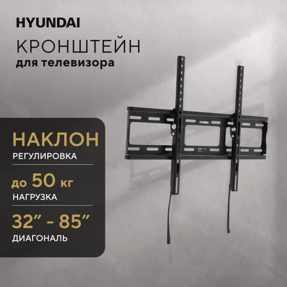 Кронштейн для телевизора Hyundai GL-T3 черный 32&amp;quot;-85&amp;quot; макс.50кг настенный наклон