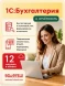 Ключ активации 1С Фреш 1С:Бухгалтерия + 1С-Отчетность 1ПК 12 месяцев (4603752045235)