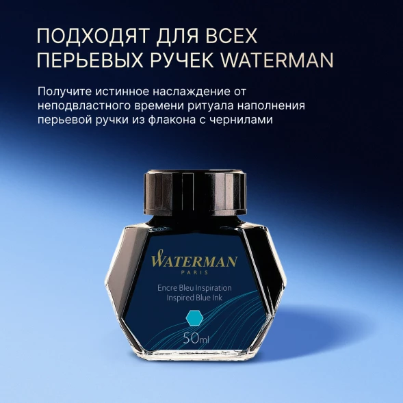 Флакон с чернилами Waterman (S0110810) Inspired Blue чернила 50мл для ручек перьевых