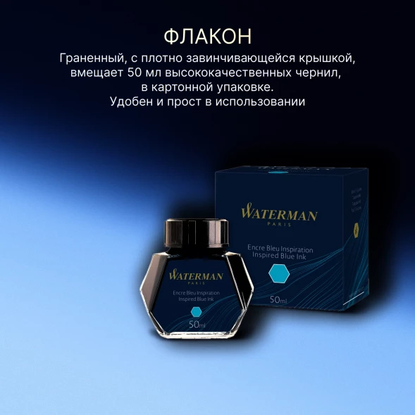 Флакон с чернилами Waterman (S0110810) Inspired Blue чернила 50мл для ручек перьевых