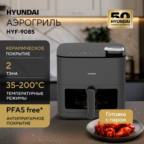 Аэрогриль Hyundai HYF-9085 8л 2000Вт темно-серый/серебристый