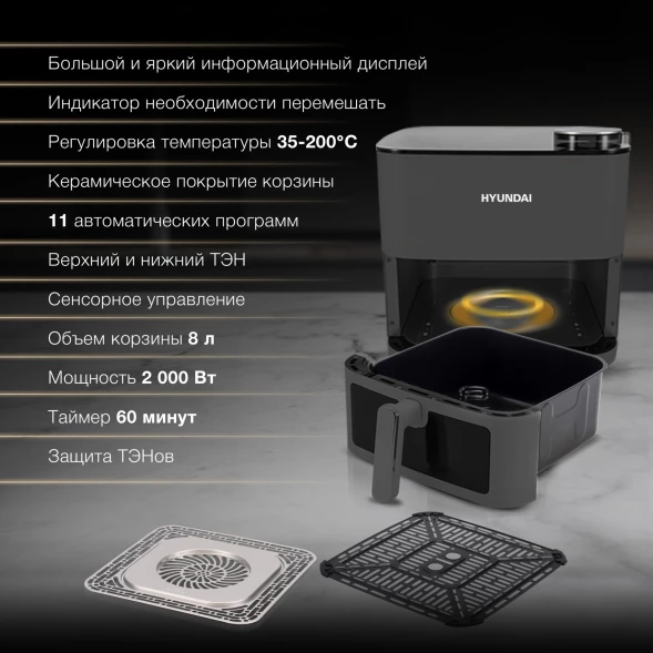 Аэрогриль Hyundai HYF-9085 8л 2000Вт темно-серый/серебристый