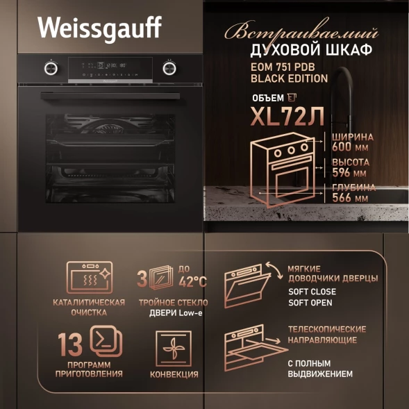 Духовой шкаф Электрический Weissgauff EOM 751 PDB Black Edition черный