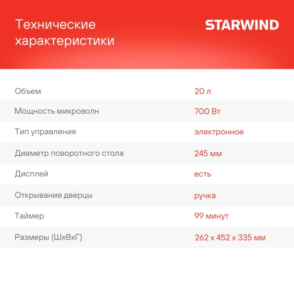 Микроволновая Печь Starwind SMW5020 20л. 700Вт черный