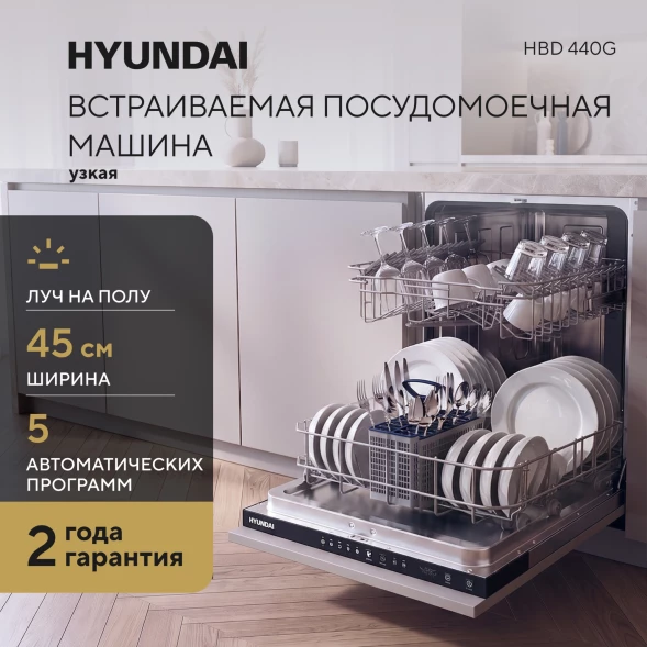 Посудомоечная машина встраив. Hyundai HBD 440G 1850Вт узкая нержавеющая сталь