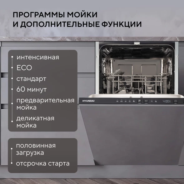 Посудомоечная машина встраив. Hyundai HBD 440G 1850Вт узкая нержавеющая сталь