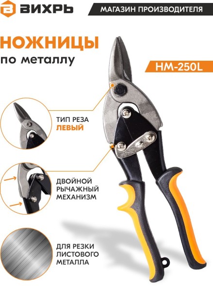 Ножницы Вихрь НМ-250L (73/10/8/2)