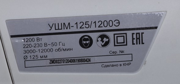 Углошлифовальная машина Ресанта УШМ-125/1200Э 1200Вт 12000об/мин рез.шпин.:M14 d=125мм (75/12/4)
