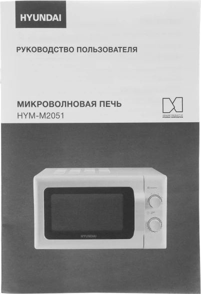 Микроволновая Печь Hyundai HYM-M2051 20л. 700Вт белый