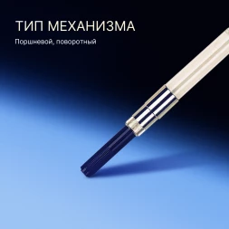Конвертер Waterman поршневой (S0112881) для ручек перьевых