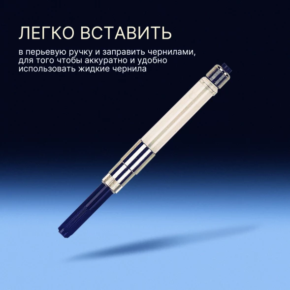 Конвертер Waterman поршневой (S0112881) для ручек перьевых