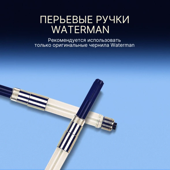 Конвертер Waterman поршневой (S0112881) для ручек перьевых