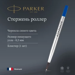 Стержень роллер Parker Quink Z01 (1950322) F 0.5мм синие чернила блистер