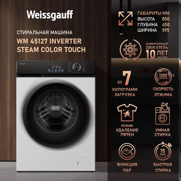 Стиральная машина Weissgauff WM 45127 Inverter Steam Color Touch класс: A+++ загр.фронтальная макс.:7кг белый инвертер