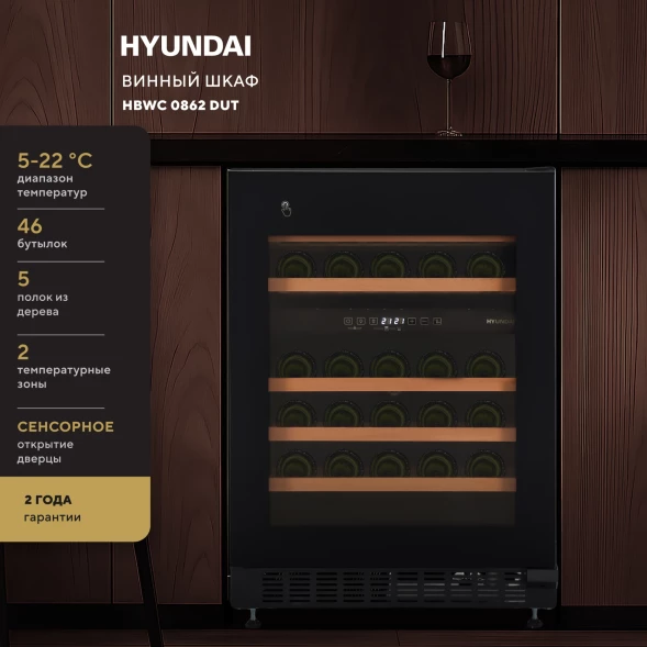 Винный шкаф Hyundai HBWC 0862 DUT 1-нокамерн. черный