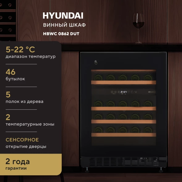 Винный шкаф Hyundai HBWC 0862 DUT 1-нокамерн. черный