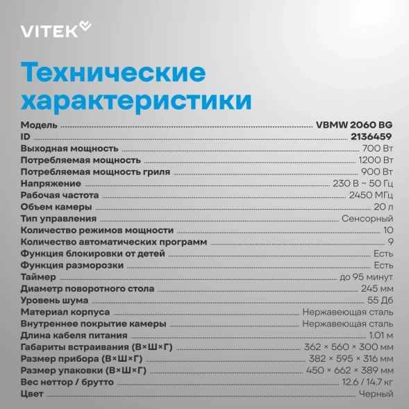 Микроволновая печь Vitek VBMW 2060 BG 20л. 700Вт черный (встраиваемая)