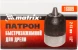 Патрон свер. для дрелей Matrix 16809