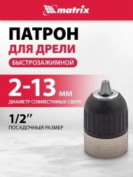 Патрон свер. для дрелей Matrix 16809
