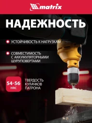Патрон свер. для дрелей Matrix 16809
