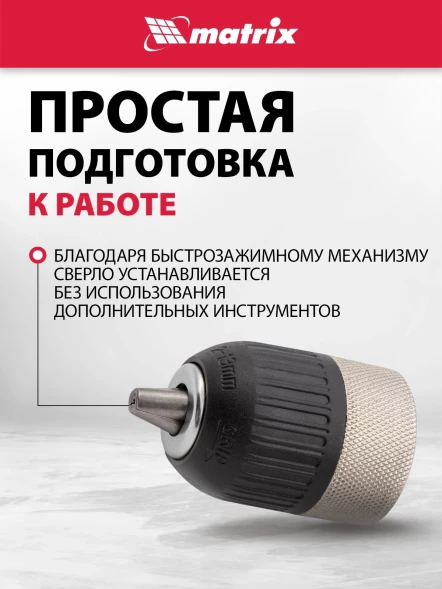 Патрон свер. для дрелей Matrix 16809