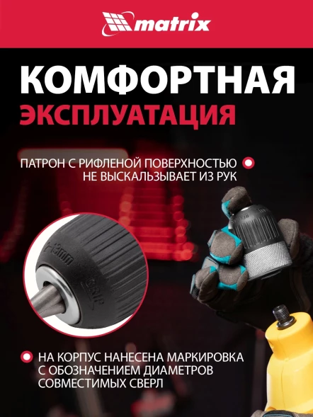 Патрон свер. для дрелей Matrix 16809