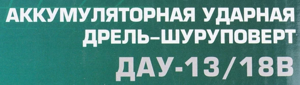 Дрель-шуруповерт Интерскол ДАУ-13/18В аккум. патрон:быстрозажимной (кейс в комплекте) (574.2.2.70)