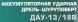 Дрель-шуруповерт Интерскол ДАУ-13/18В аккум. патрон:быстрозажимной (кейс в комплекте) (574.2.2.70)