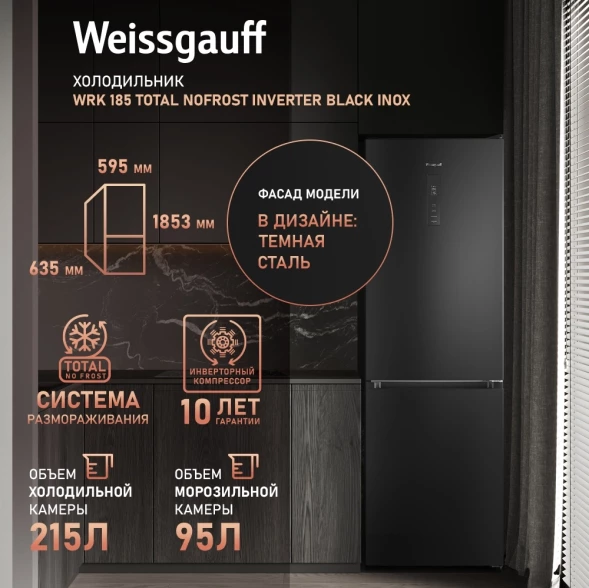 Холодильник Weissgauff WRK 185 Total NoFrost Inverter Black Inox 2-хкамерн. черная сталь инвертер