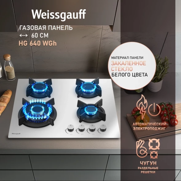 Газовая варочная поверхность Weissgauff HG 640 WGh белый