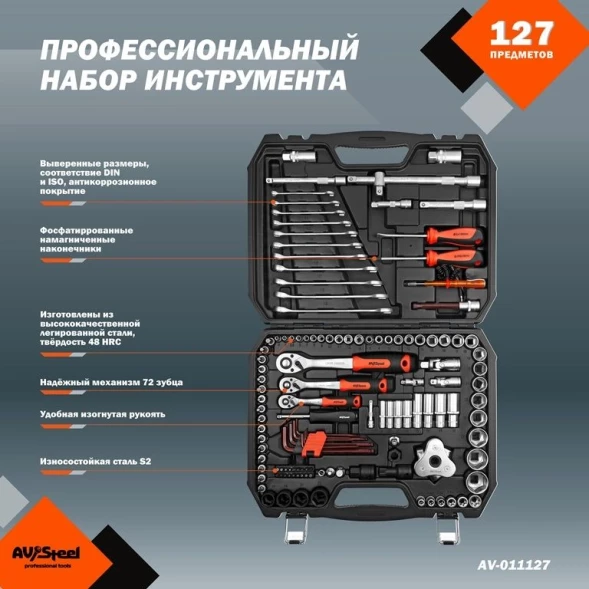 Набор инструментов Av Steel AV-011127 127 предметов (жесткий кейс)