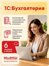 Ключ активации 1С Фреш 1С:Бухгалтерия 1ПК 6 месяцев (4603752045266)