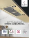 Вытяжка встраиваемая Lex GS Bloc P 900 IV слоновая кость управление: кнопочное (1 мотор)