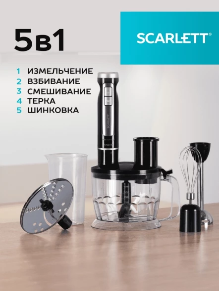 Блендер погружной Scarlett SC-HB42K11 1700Вт черный